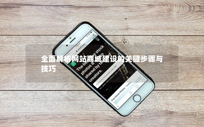 全面解析网站商城建设的关键步骤与技巧